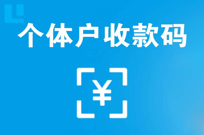 象湖拉卡拉个体户收款码